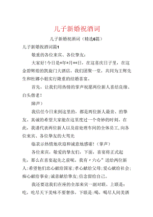 儿子新婚祝酒词.docx