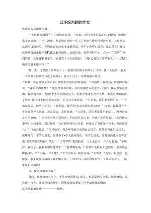 以环保为题的作文.docx