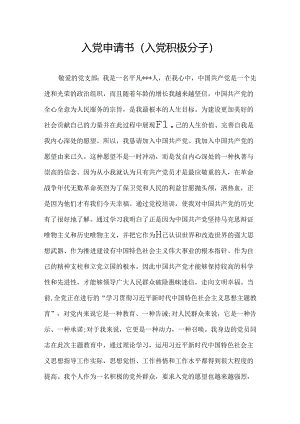 入党申请书（入党积极分子）.docx