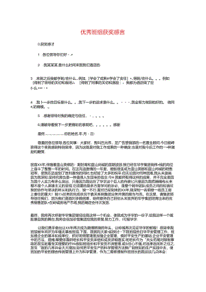 优秀班组获奖感言与优秀班集体竞选稿汇编.docx