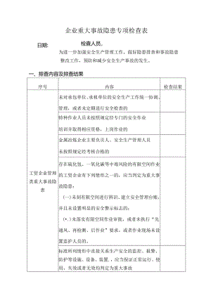 企业重大事故隐患专项检查表.docx