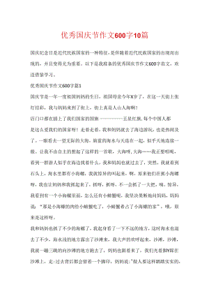 优秀国庆节作文600字10篇.docx