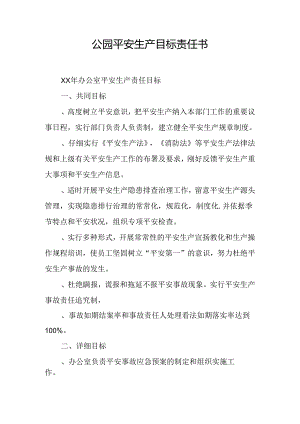 公园安全生产目标责任书.docx