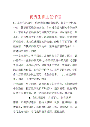 优秀生班主任评语.docx