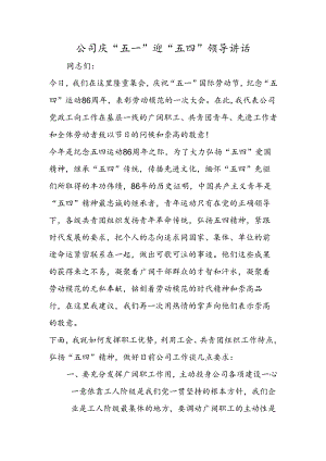 公司庆“五一”迎“五四”领导讲话.docx