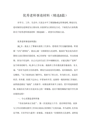 优秀教师事迹材料(精选5篇).docx