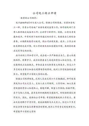 公司电工转正申请.docx