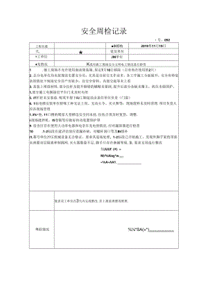 [监理资料]安全周检记录(24).docx