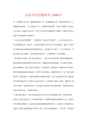 以读书为话题的作文450字.docx