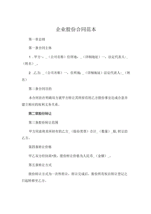 企业股份合同范本共 .docx