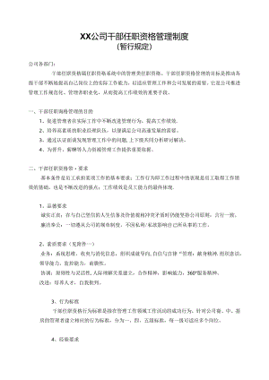 公司干部任职资格管理制度.docx