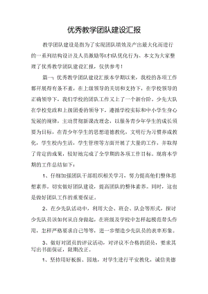 优秀教学团队建设汇报.docx
