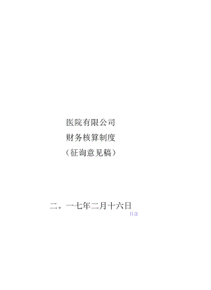 XX医院财务核算制度(草案)v2.docx