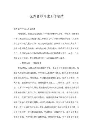优秀教师评选工作总结.docx