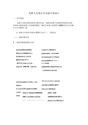 仓储学实训指导书——高桥大市场公共仓储方.(罗强--诸妮)...docx
