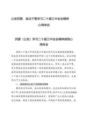 公安民警、政法干警学习二十届三中全会精神心得体会.docx