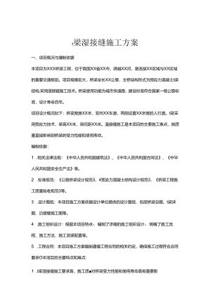 t梁湿接缝施工方案.docx