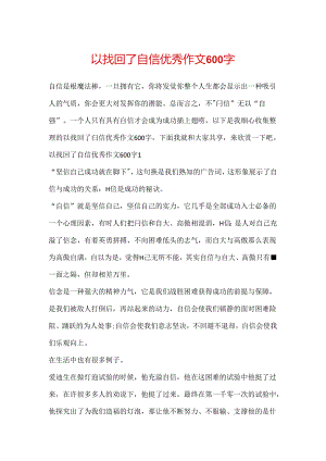 以找回了自信优秀作文600字.docx