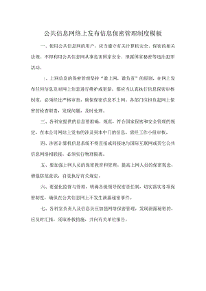 公共信息网络上发布信息保密管理制度模板.docx