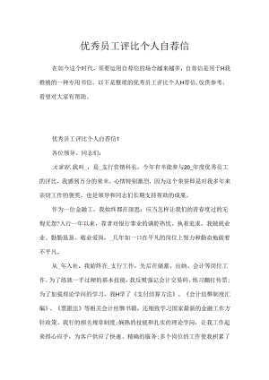 优秀员工评选个人自荐信.docx
