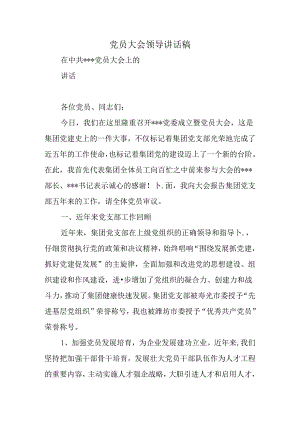 党员大会领导讲话稿.docx