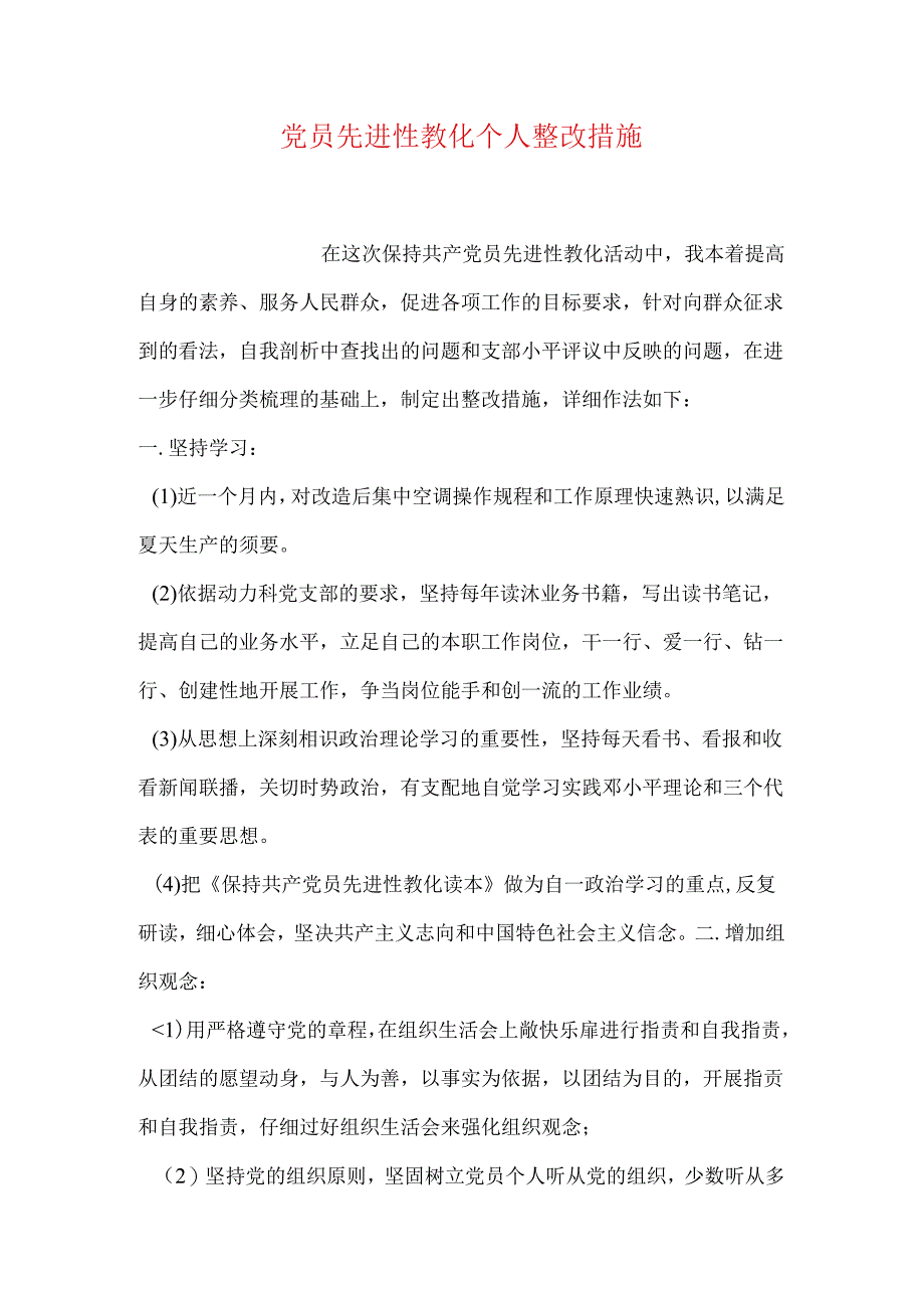 党员先进性教育个人整改措施.docx_第1页