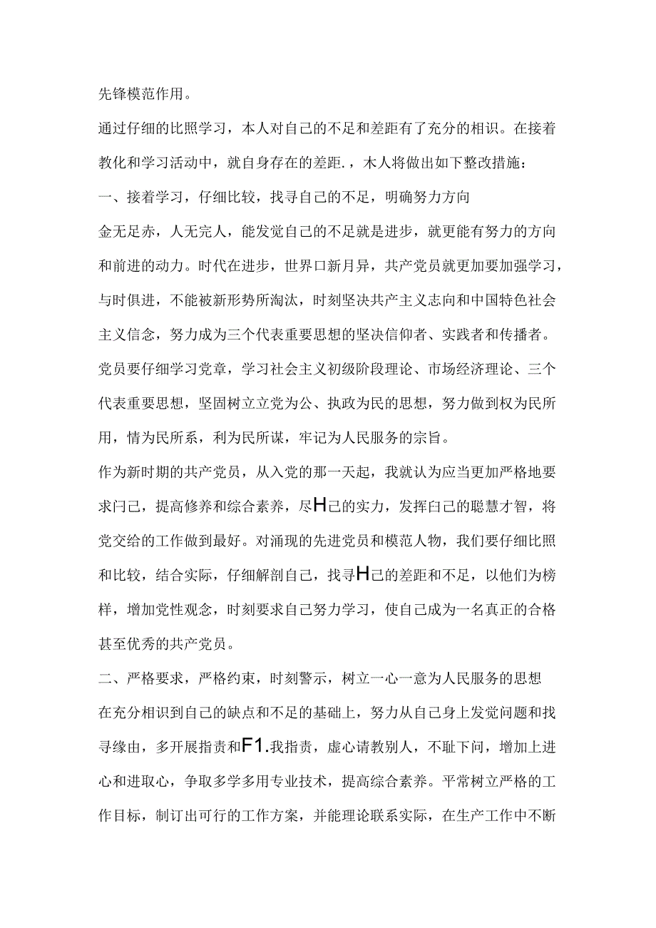 党员先进性教育个人整改措施.docx_第3页