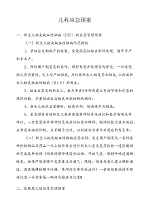 儿科应急预案课件资料.docx