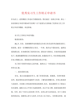 优秀实习生工作转正申请书.docx