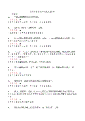 全国导游基础知识模拟题148.docx