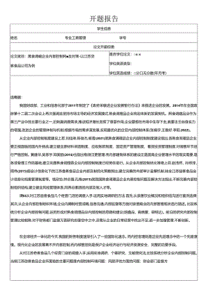 【《熟食食品企业内部控制问题的案例分析—以益客食品公司为例》开题报告（含提纲）】.docx