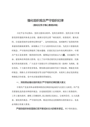 党纪学习教育专题党课讲稿《强化组织观念 严守组织纪律》.docx