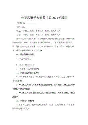 全新离婚子女赡养协议下载2024年通用.docx