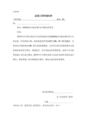[监理资料][监理通知单]关于2#楼26层开敞走廊栏杆须整改的事宜.docx