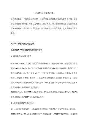 企业信息化案例分析案例及分析.docx