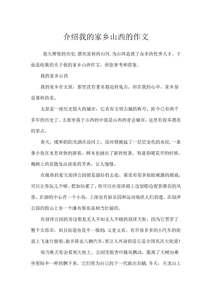 介绍我的家乡山西的作文.docx