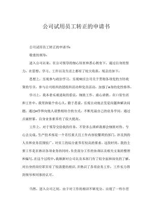 公司试用员工转正的申请书.docx