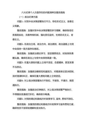 六大纪律个人方面存在的问题清单及整改措施.docx