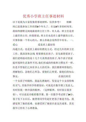 优秀小学班主任事迹材料.docx