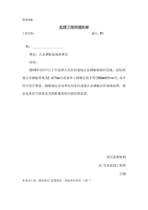 [监理资料][监理通知单]止水钢板退场的事宜.docx