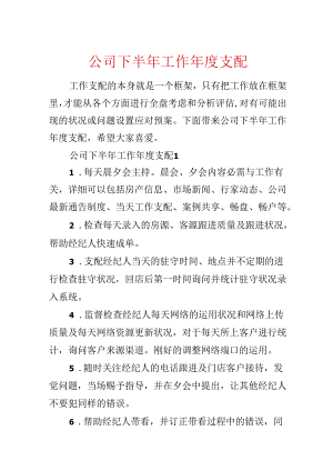 公司下半年工作年度计划.docx