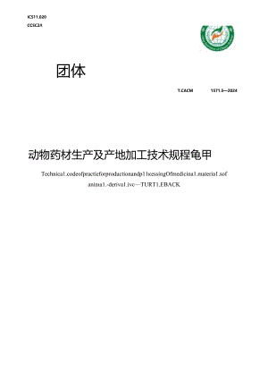 T_CACM 1571.5-2024 动物药材生产及产地加工技术规程 龟甲.docx
