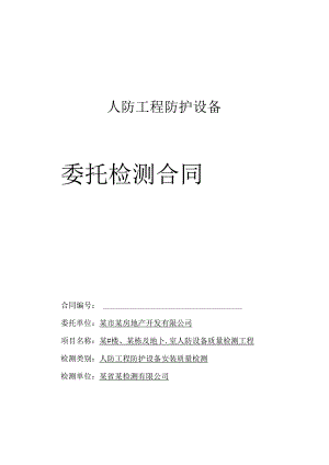 人防工程防护设备委托检测合同-新.docx