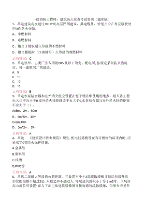 一级消防工程师：建筑防火检查考试答案（题库版）.docx