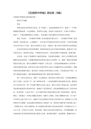 《在细雨中呼喊》读后感（9篇）.docx