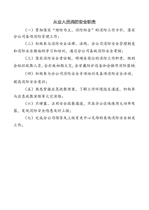 从业人员消防安全职责.docx