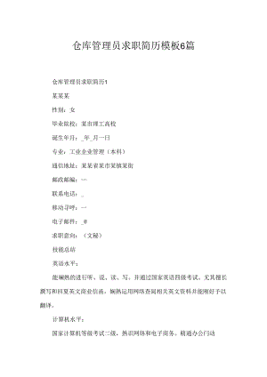 仓库管理员求职简历模板6篇.docx