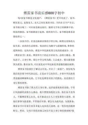 傅雷家书读后感600字初中.docx