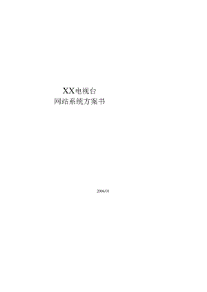 XX电视台网站建设方案.docx