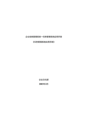 企业信息管理系统-任务管理系统应用手册.docx